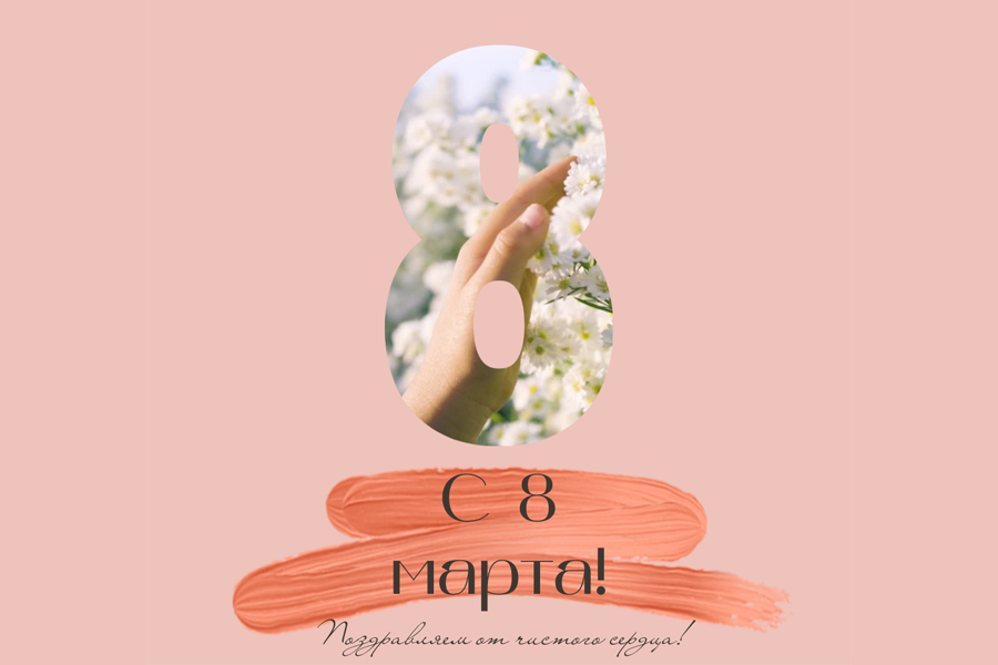 С 8 марта!
