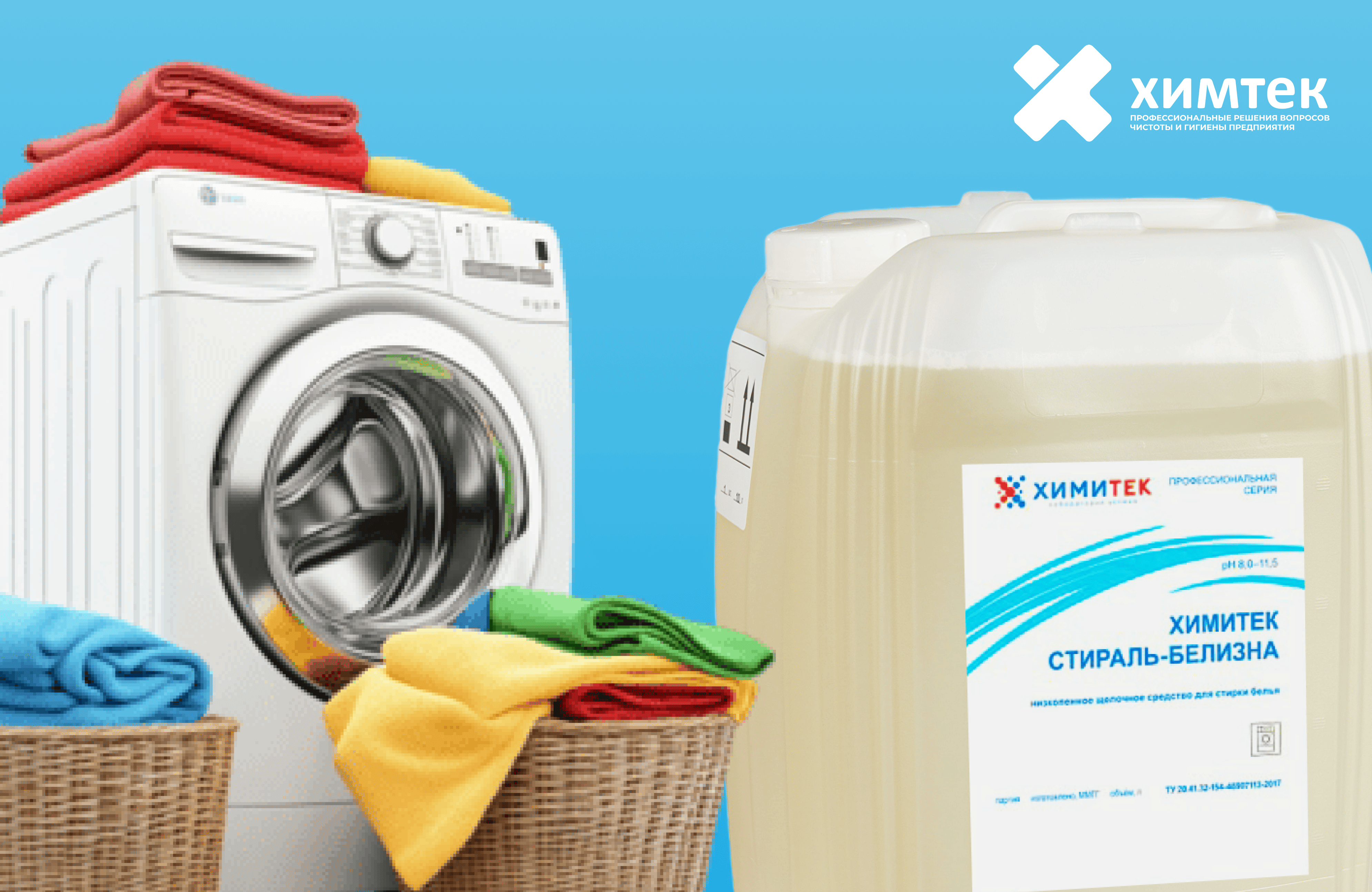 Эффективные решения для промышленной стирки