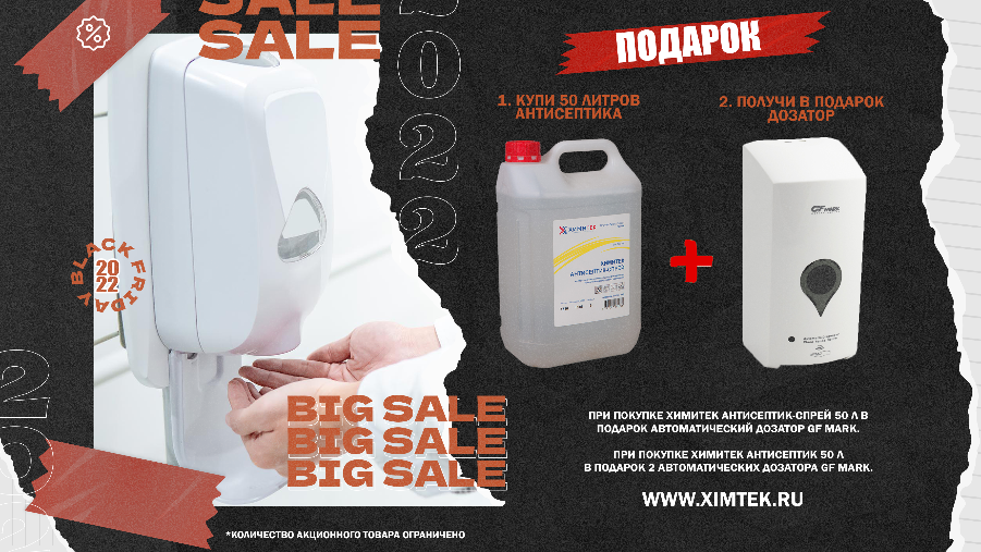 Акция! Купи Антисептик, Дозатор в подарок!