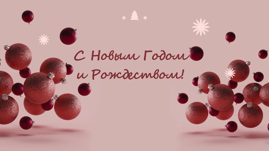С Новым Годом 2023 и Рождеством!