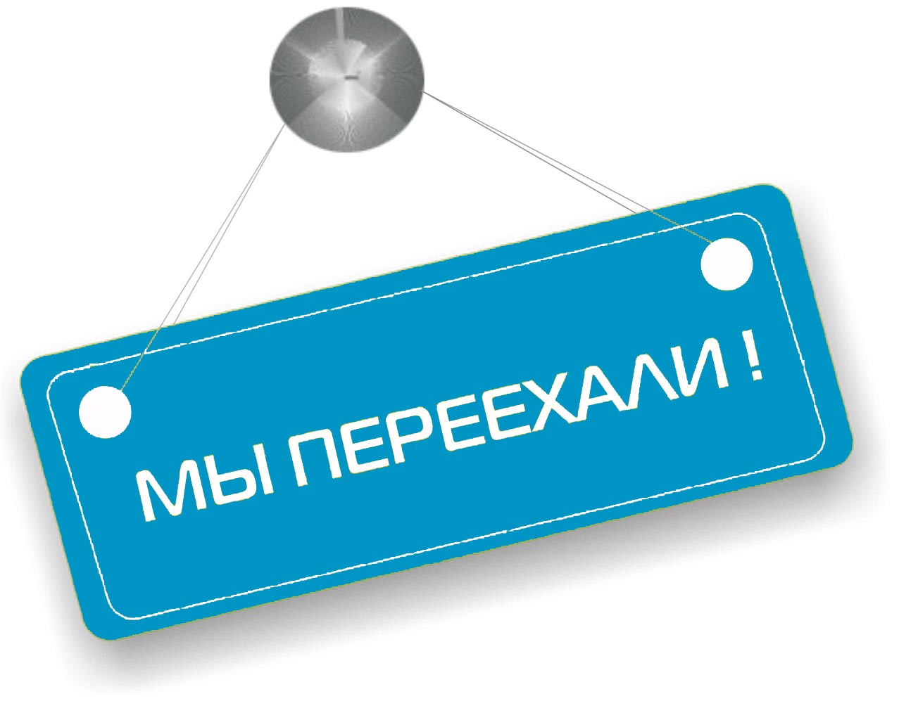Мы переехали в новый офис!