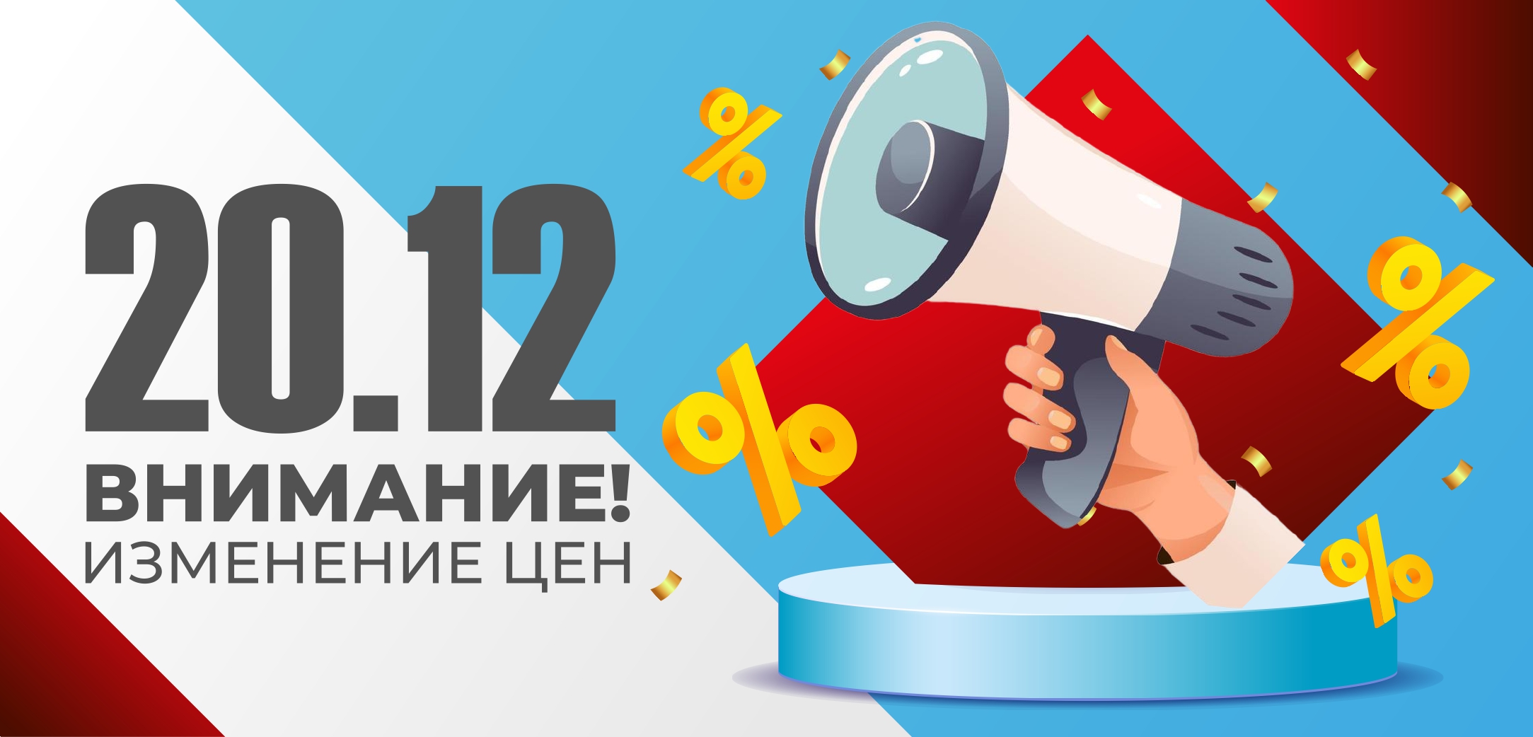 Изменение цен с 20.12.2025