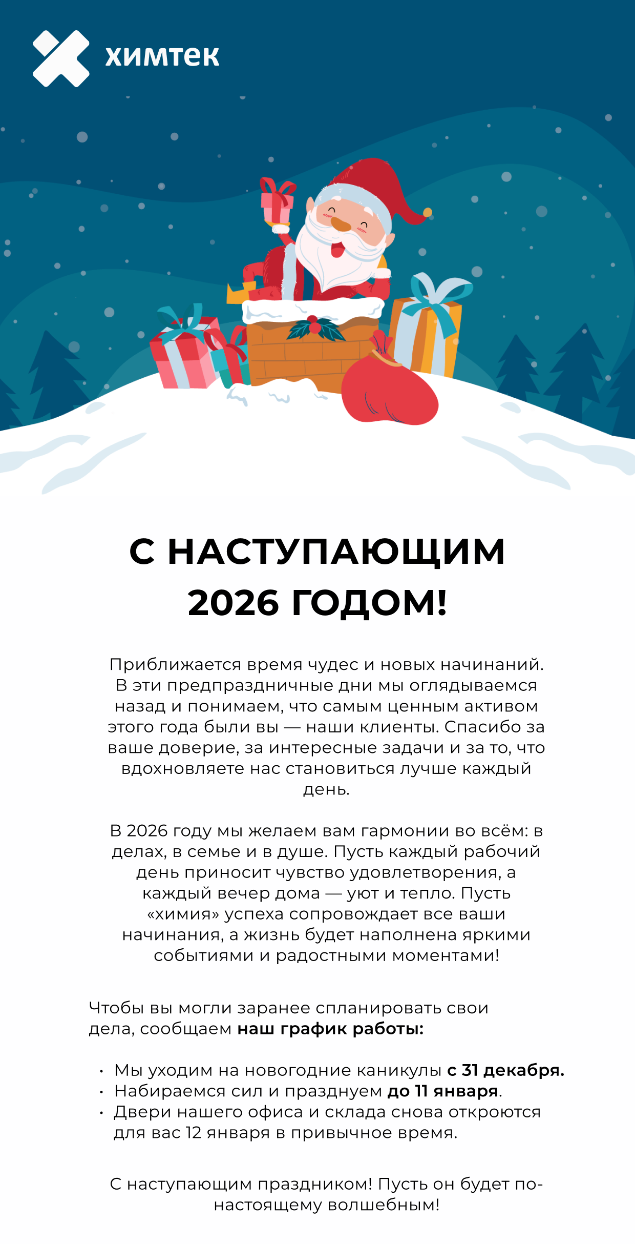 С наступающим Новым годом от команды «Химтек»!
