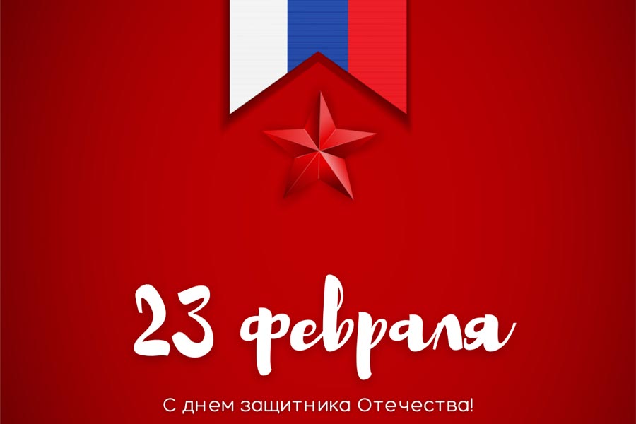 С Днем защитника Отечества