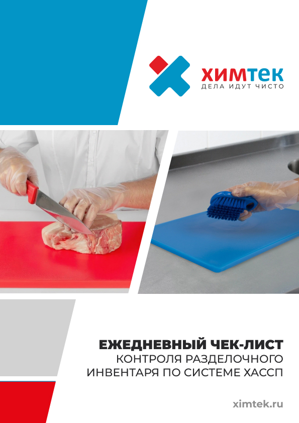 Чек-лист контроля разделочного инвентаря