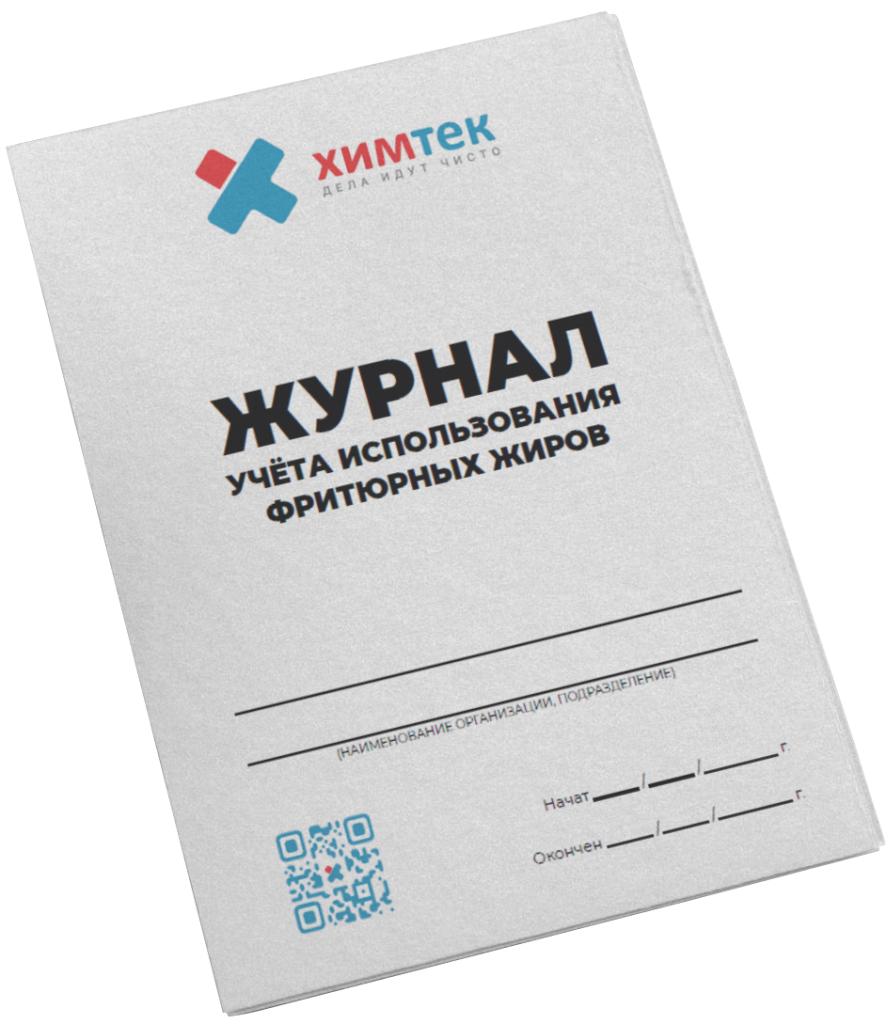 Журнал учета использования фритюрных жиров