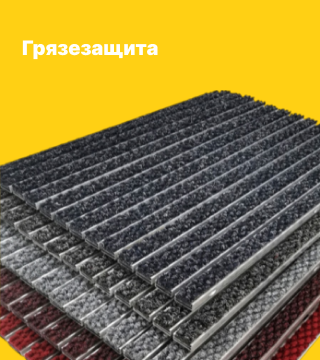 Грязезеащита