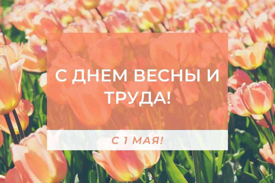 С 1 мая!