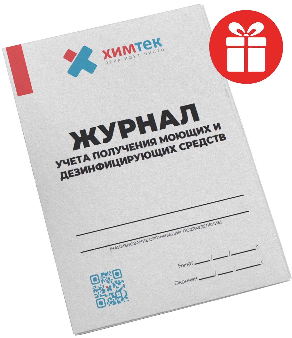 Журнал учета получения моющих и дезинфицирующих средств