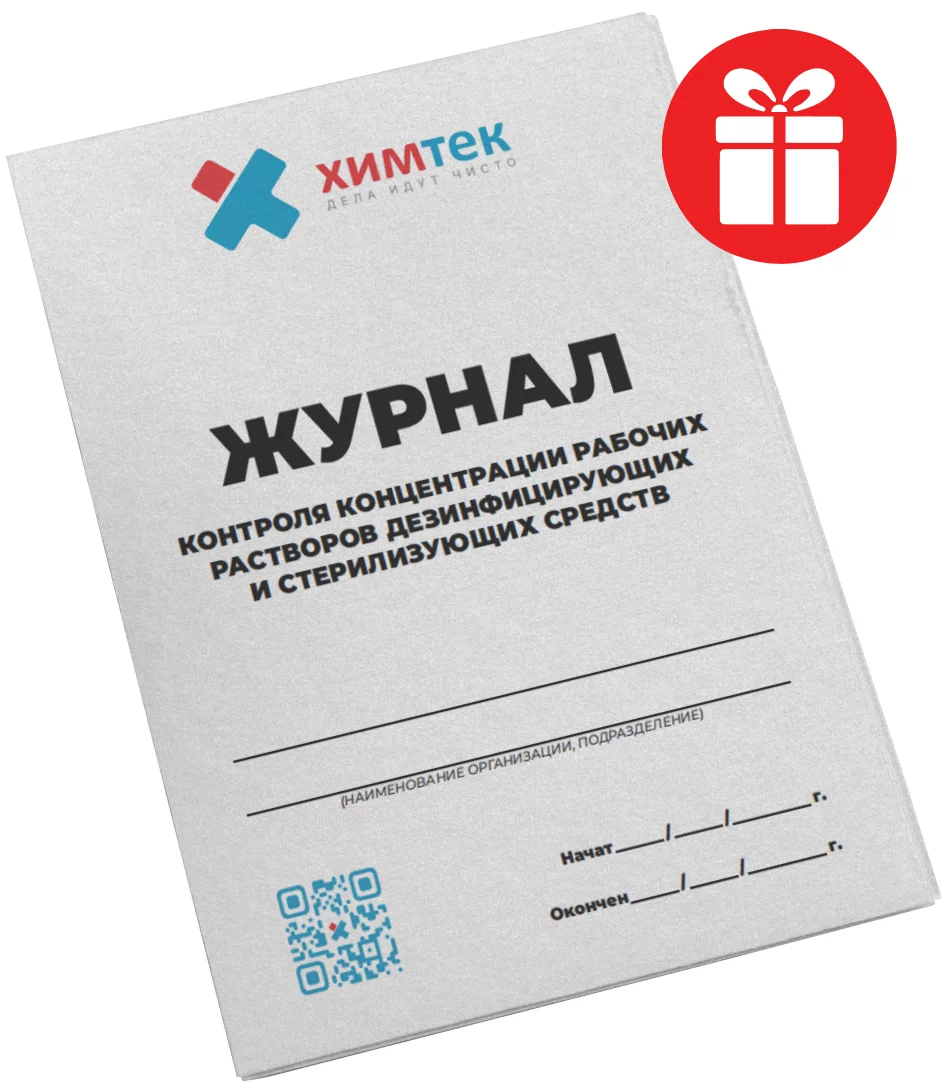 Журнал контроля концентрации рабочих растворов дезинфицирующих и стерилизующих средств