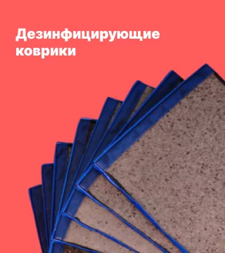 Дезковрики