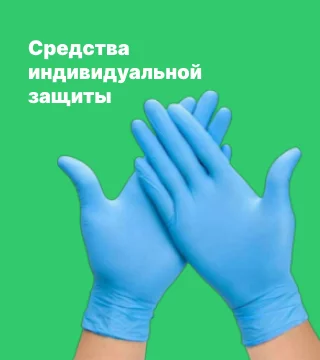 СИЗ