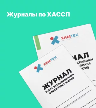 Журналы ХАССП
